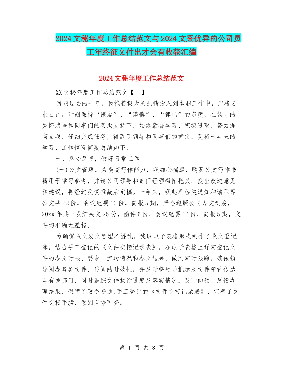 2024文秘年度工作总结范文与2024文采优异的公司员工年终征文付出才会有收获汇编_第1页