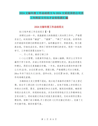 2024文秘年度工作总结范文与2024文采优异的公司员工年终征文付出才会有收获汇编