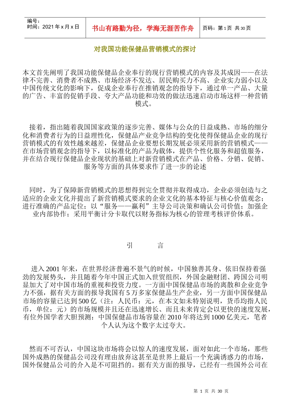 对我国功能保健品营销模式的探讨_第1页