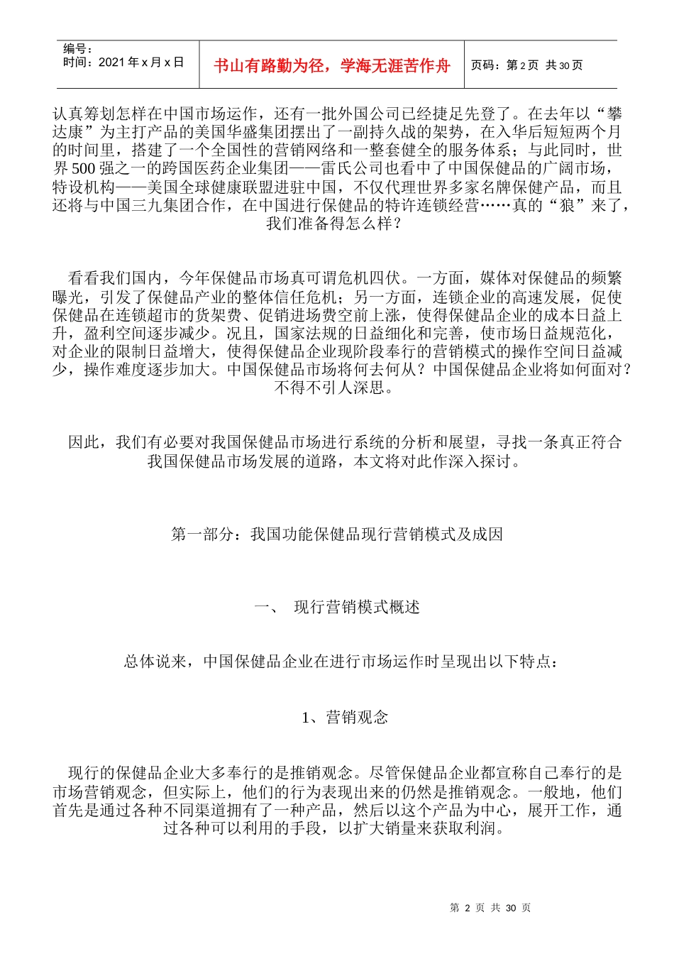 对我国功能保健品营销模式的探讨_第2页