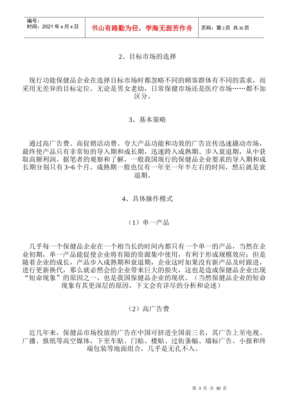 对我国功能保健品营销模式的探讨_第3页