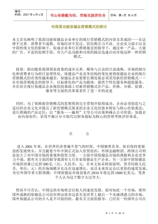 对我国功能保健品营销模式的探讨