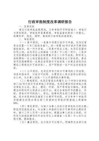 行政审批规章制度改革调研报告 