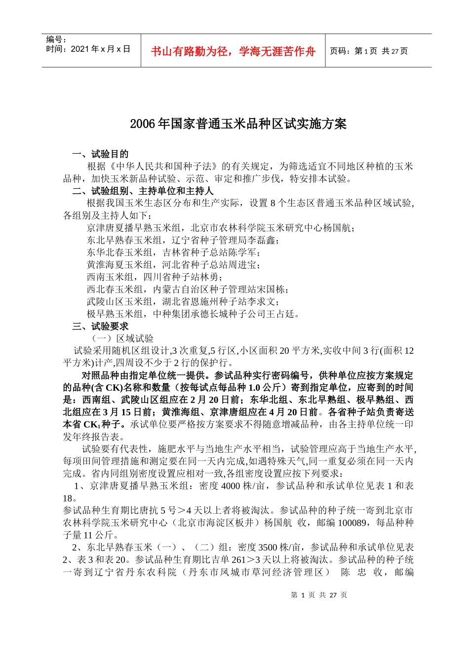 国家普通玉米品种区域试验实施方案_第1页