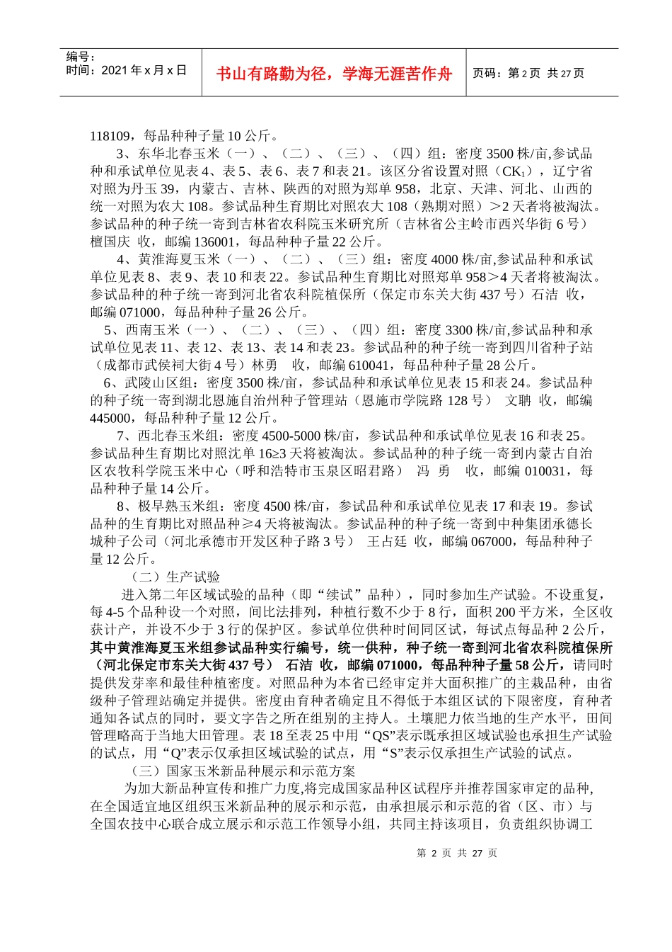 国家普通玉米品种区域试验实施方案_第2页