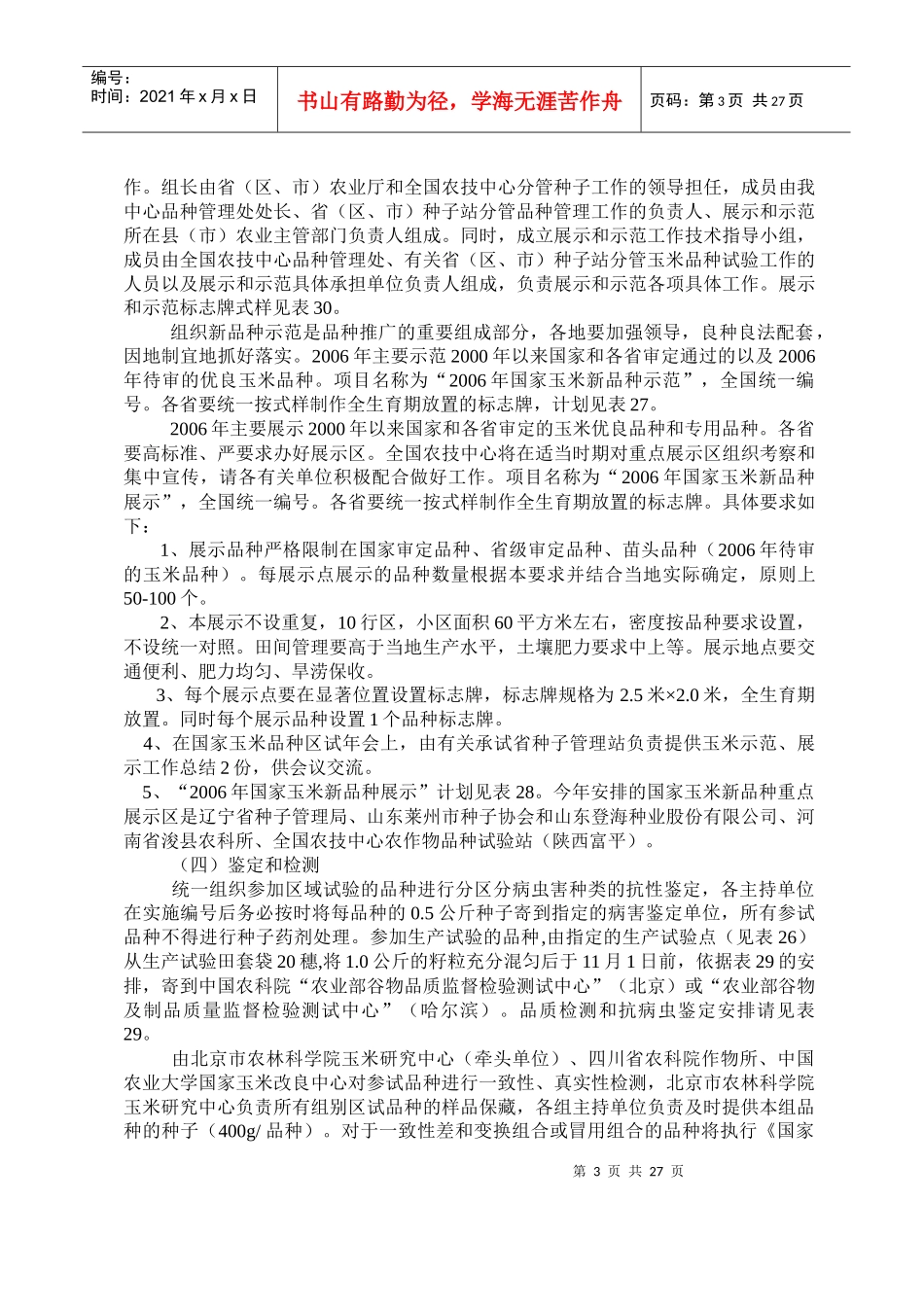 国家普通玉米品种区域试验实施方案_第3页
