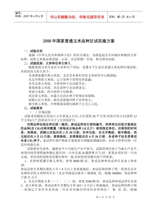国家普通玉米品种区域试验实施方案