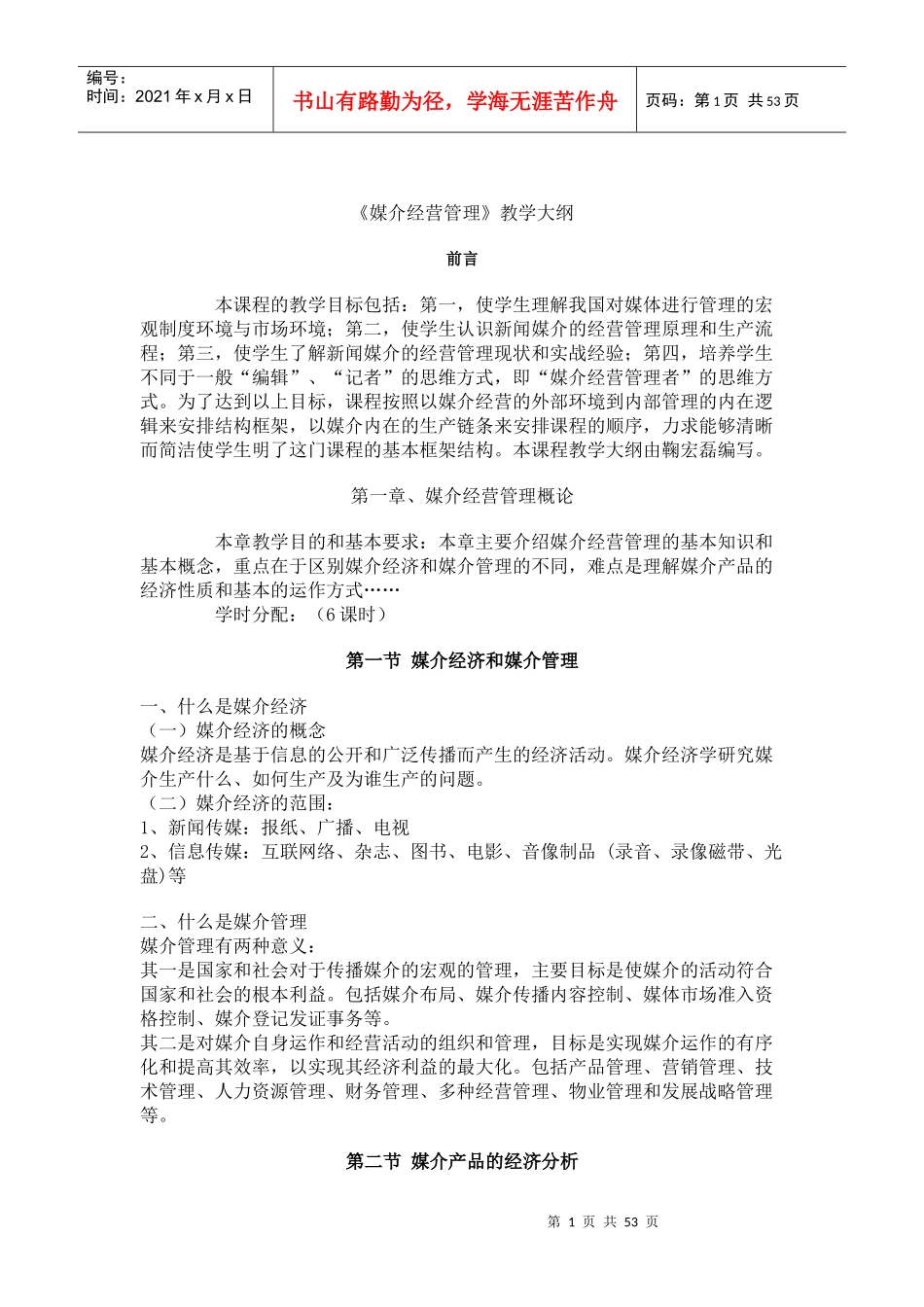 媒介经营管理教学大纲_第1页