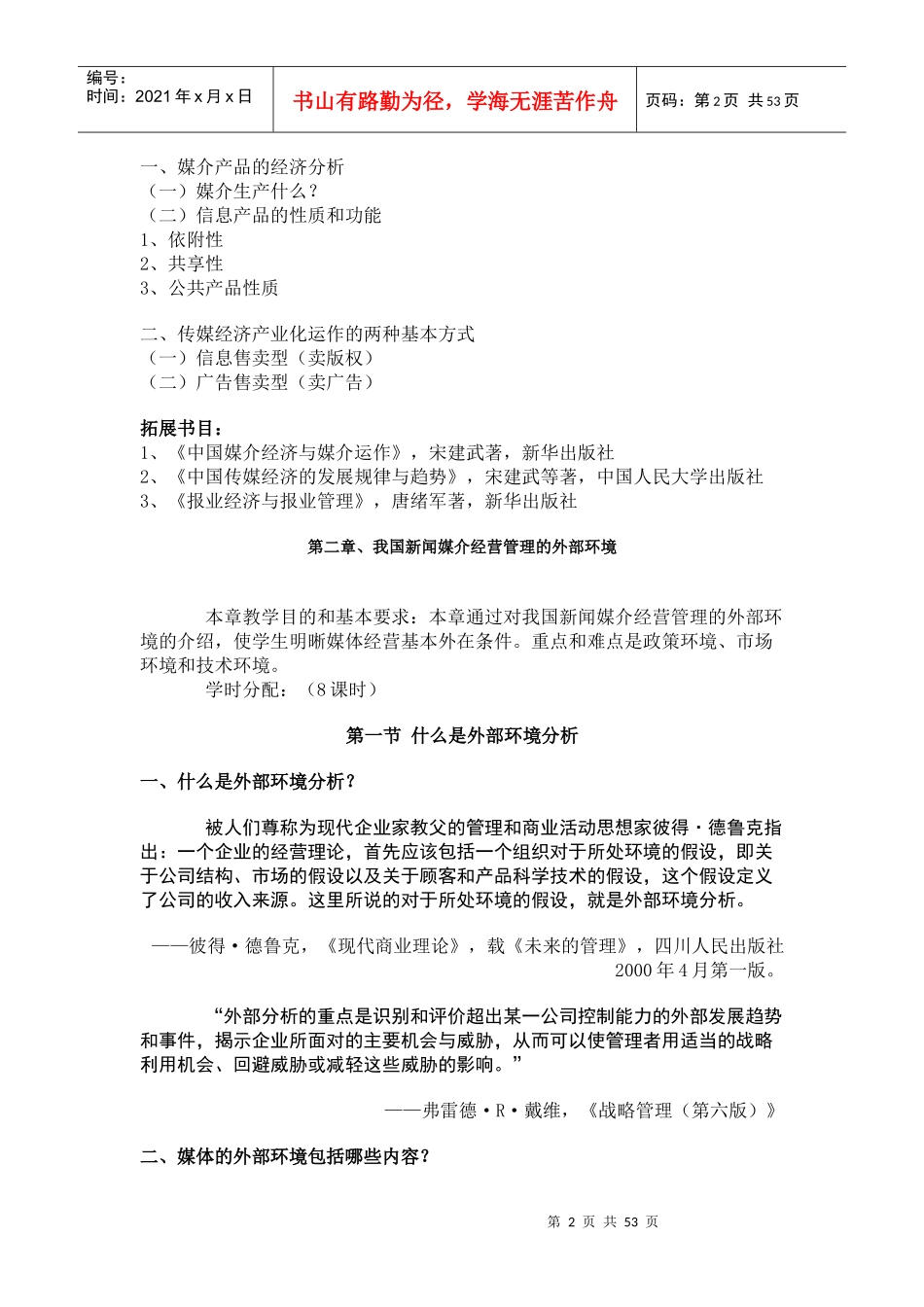 媒介经营管理教学大纲_第2页