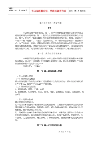 媒介经营管理教学大纲