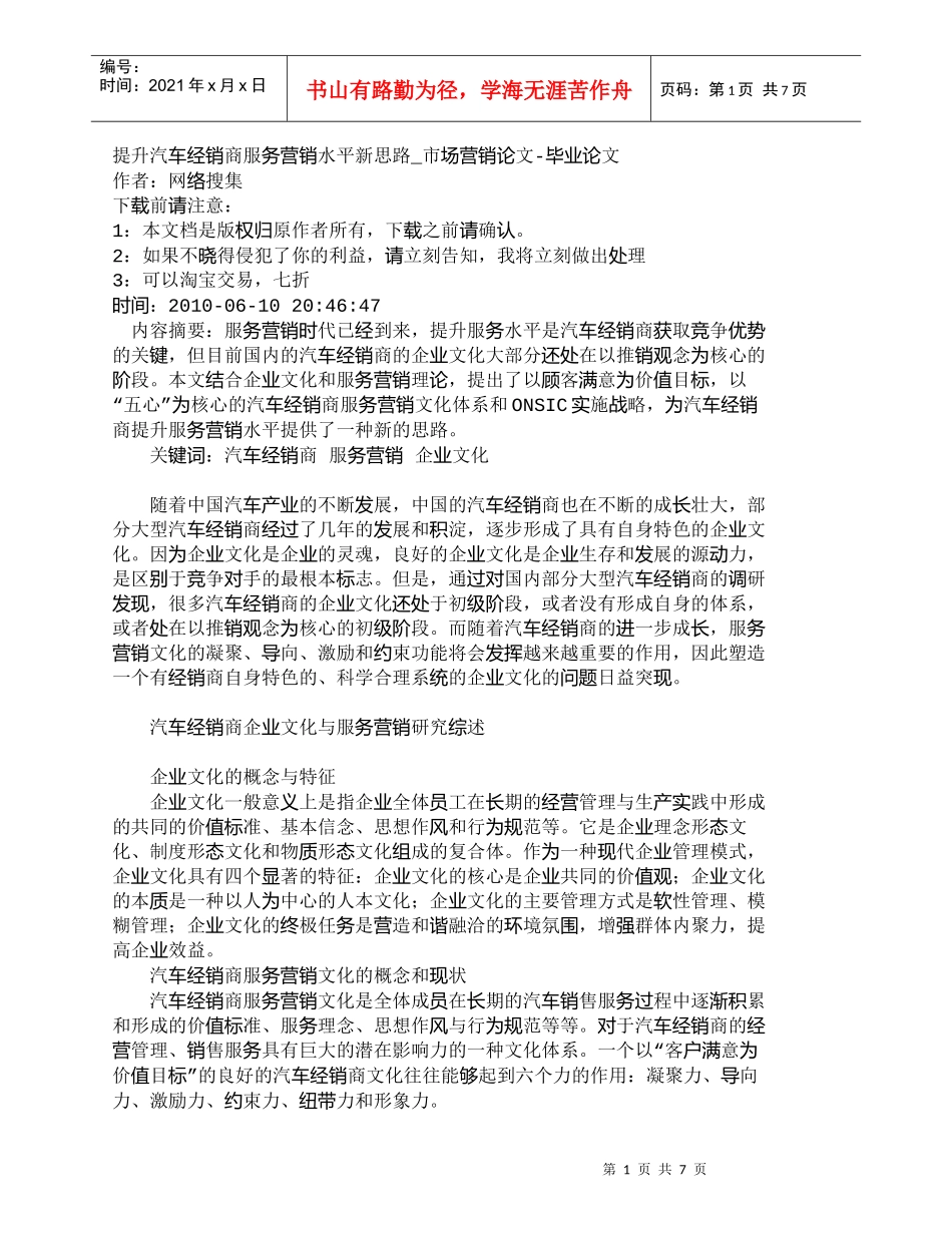【精品文档-管理学】提升汽车经销商服务营销水平新思路_市场营_第1页
