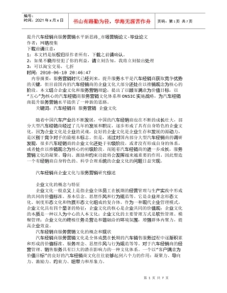 【精品文档-管理学】提升汽车经销商服务营销水平新思路_市场营