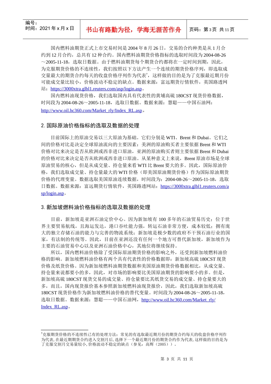 国内外燃料油价格关联度及动态滚动预测的模型研究_第3页