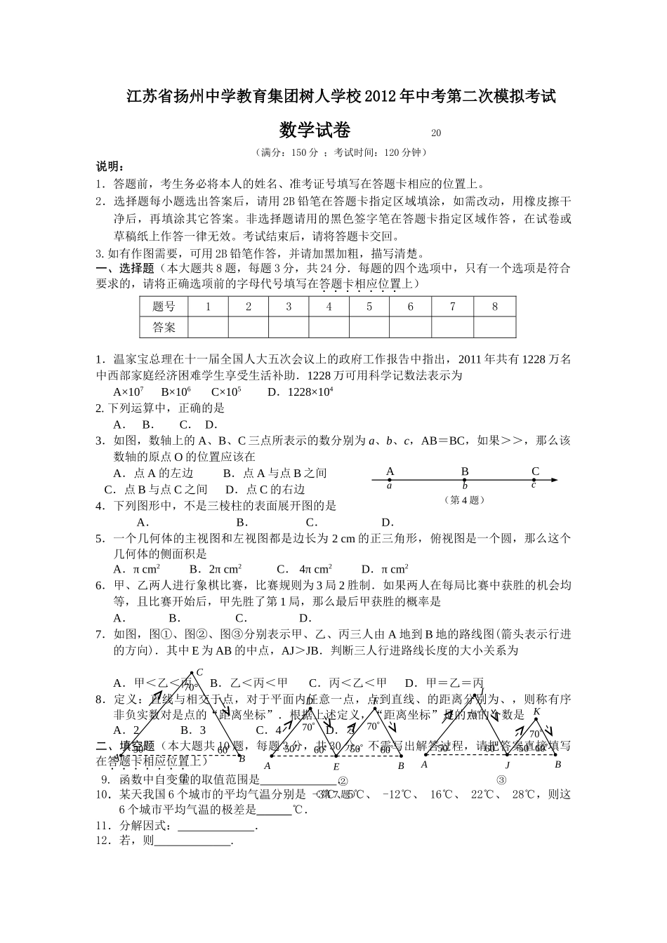 扬州树人学校考二模数学试题及答案 _第1页