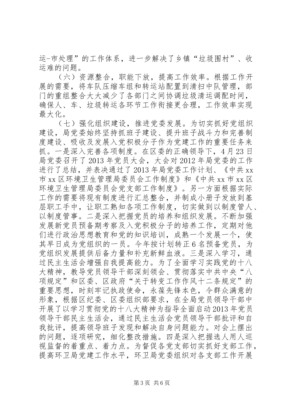 区环境卫生管理局工作总结报告_第3页