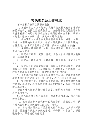 村民委员会工作规章制度 