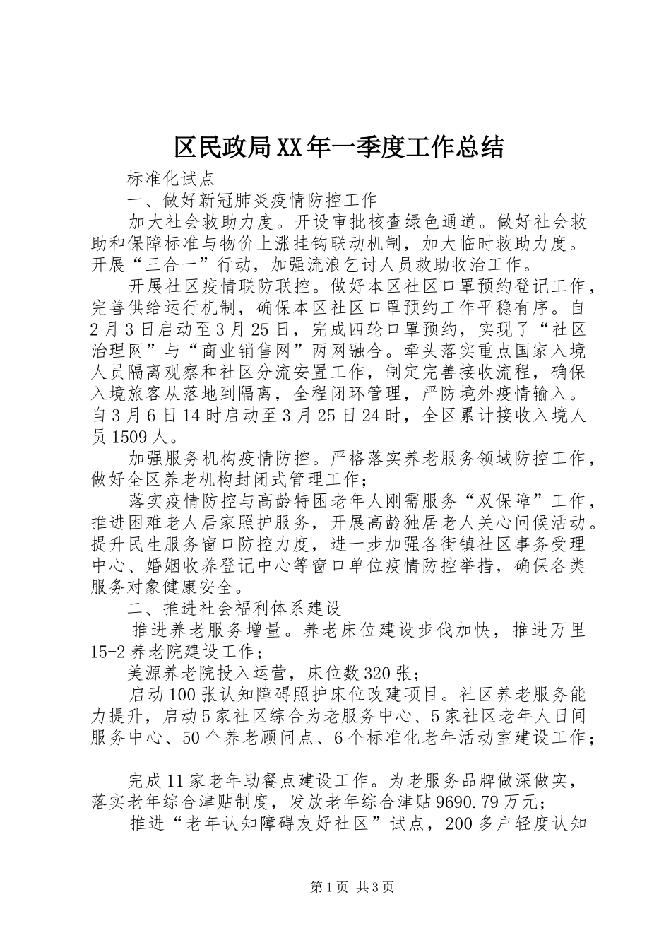 区民政局XX年一季度工作总结_第1页