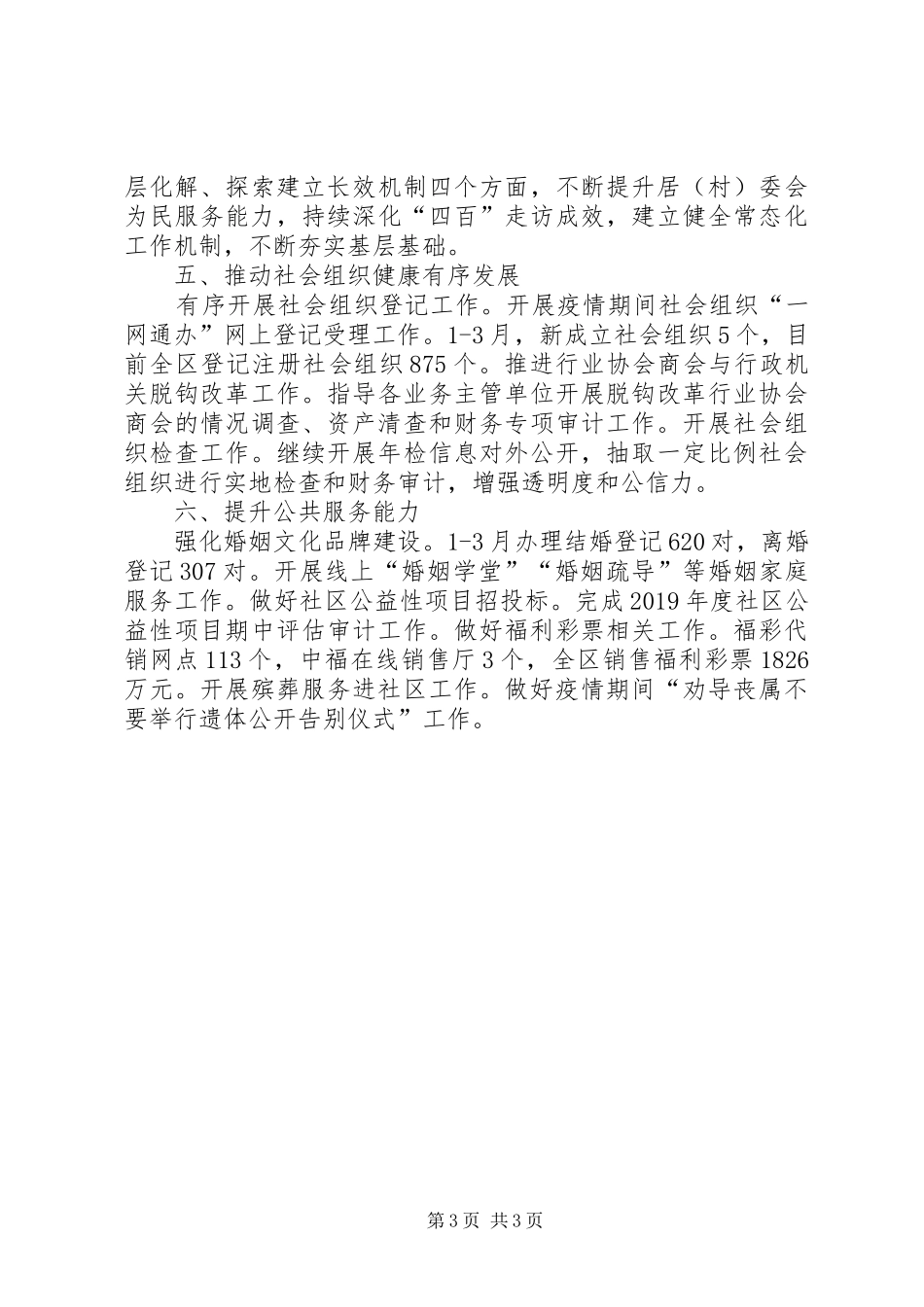 区民政局XX年一季度工作总结_第3页