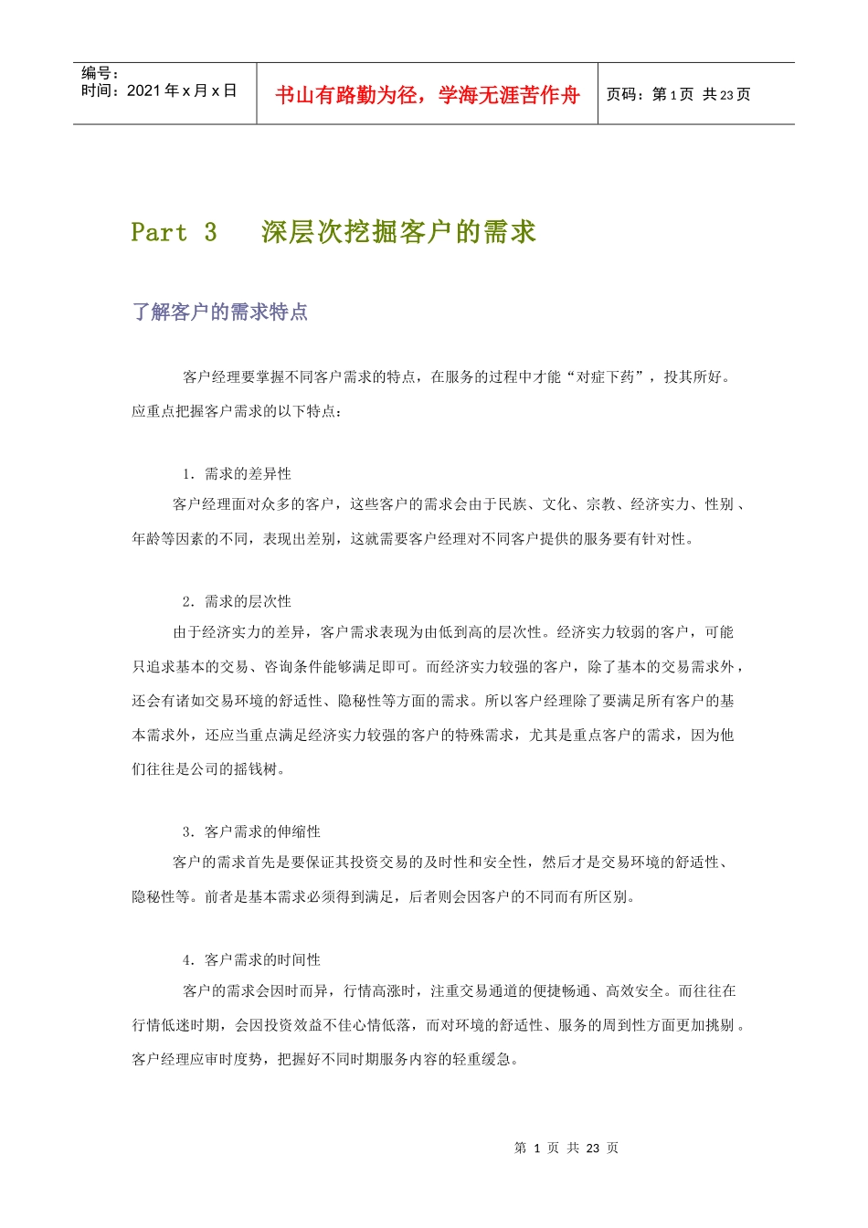 Part 3 深层次挖掘客户的需求_第1页
