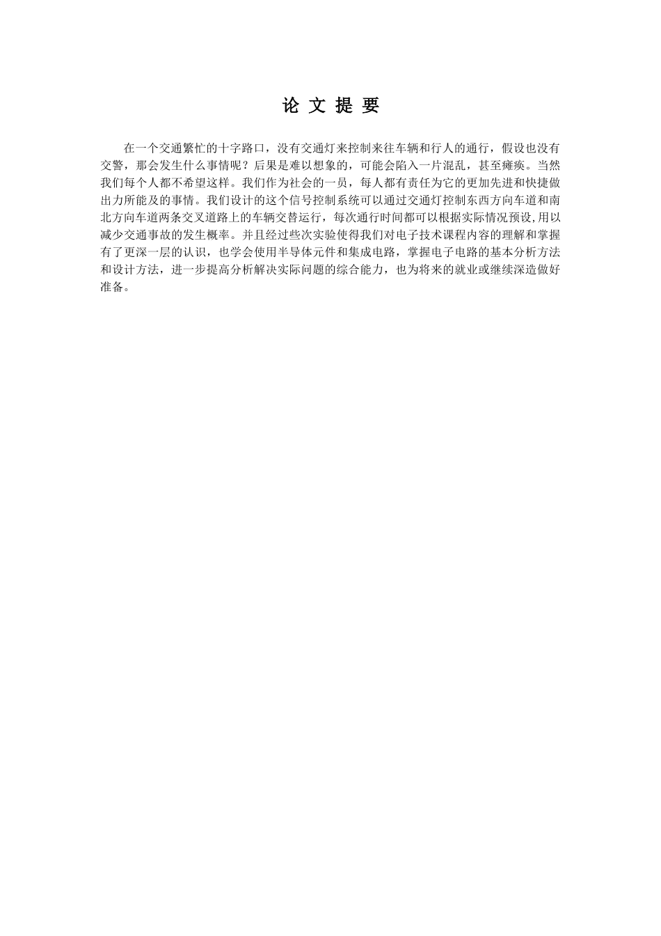 数字电路交通灯课程设计论文_第2页