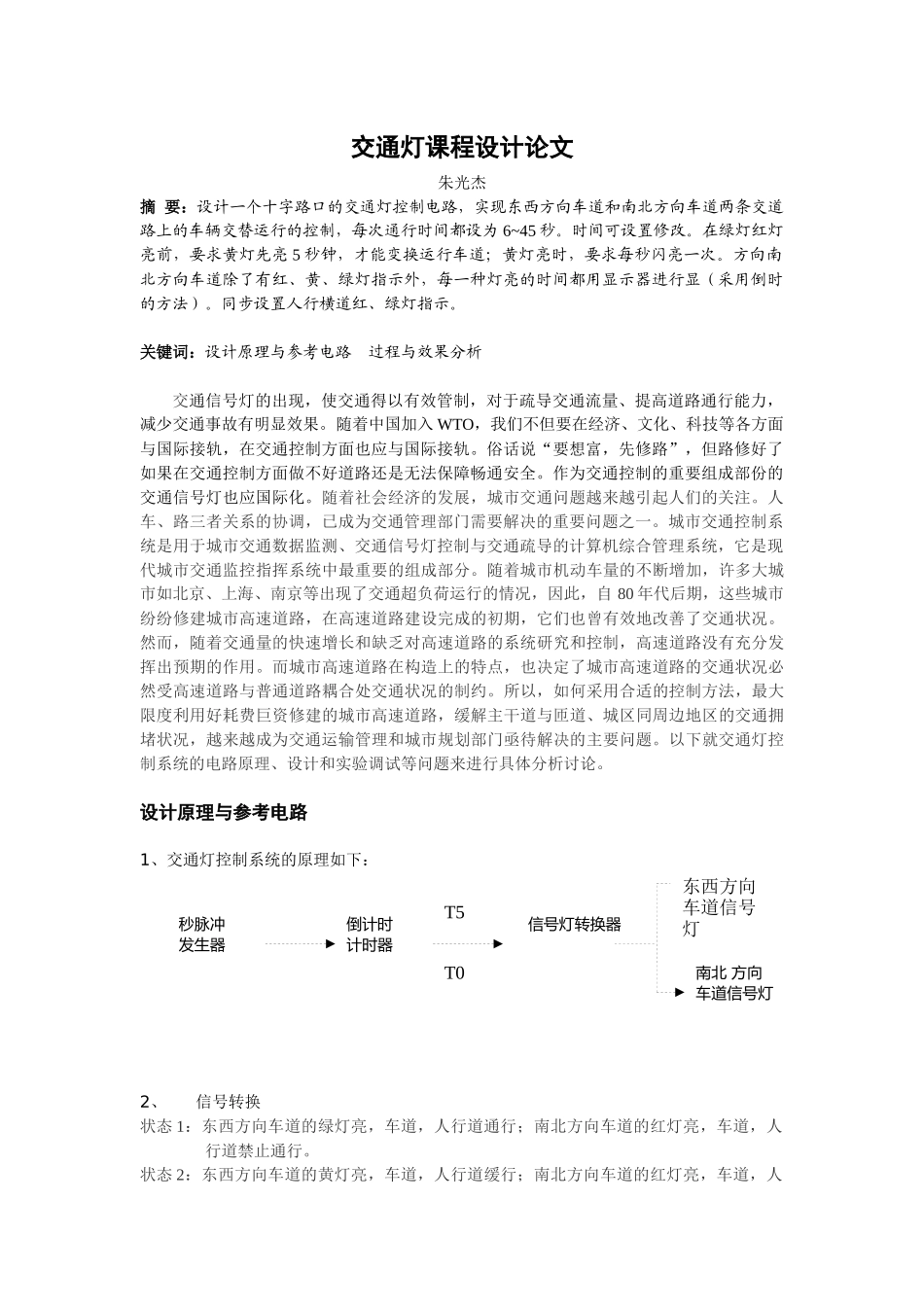 数字电路交通灯课程设计论文_第3页