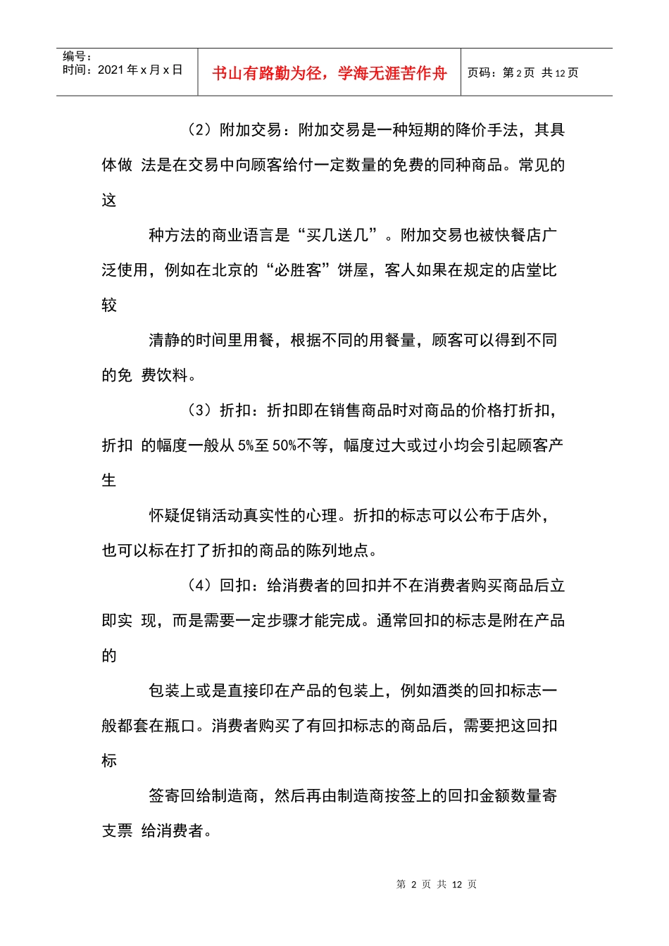促销种类与技巧超市供应商_第2页