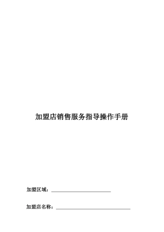 加盟店销售服务指导手册