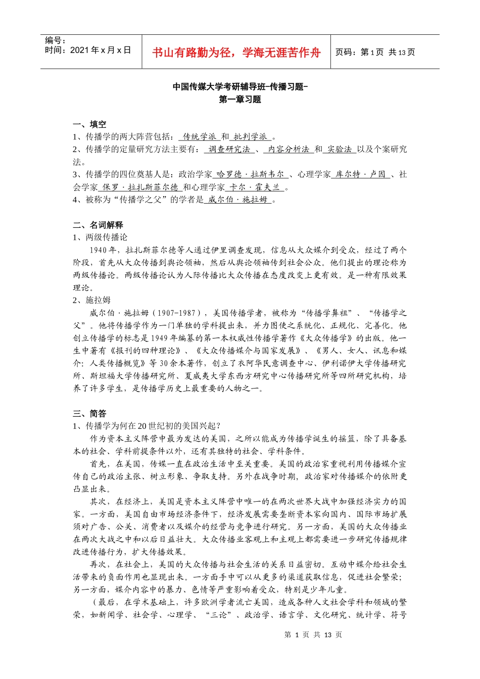 中国传媒大学考研辅导班-传播习题-新祥旭教育_第1页