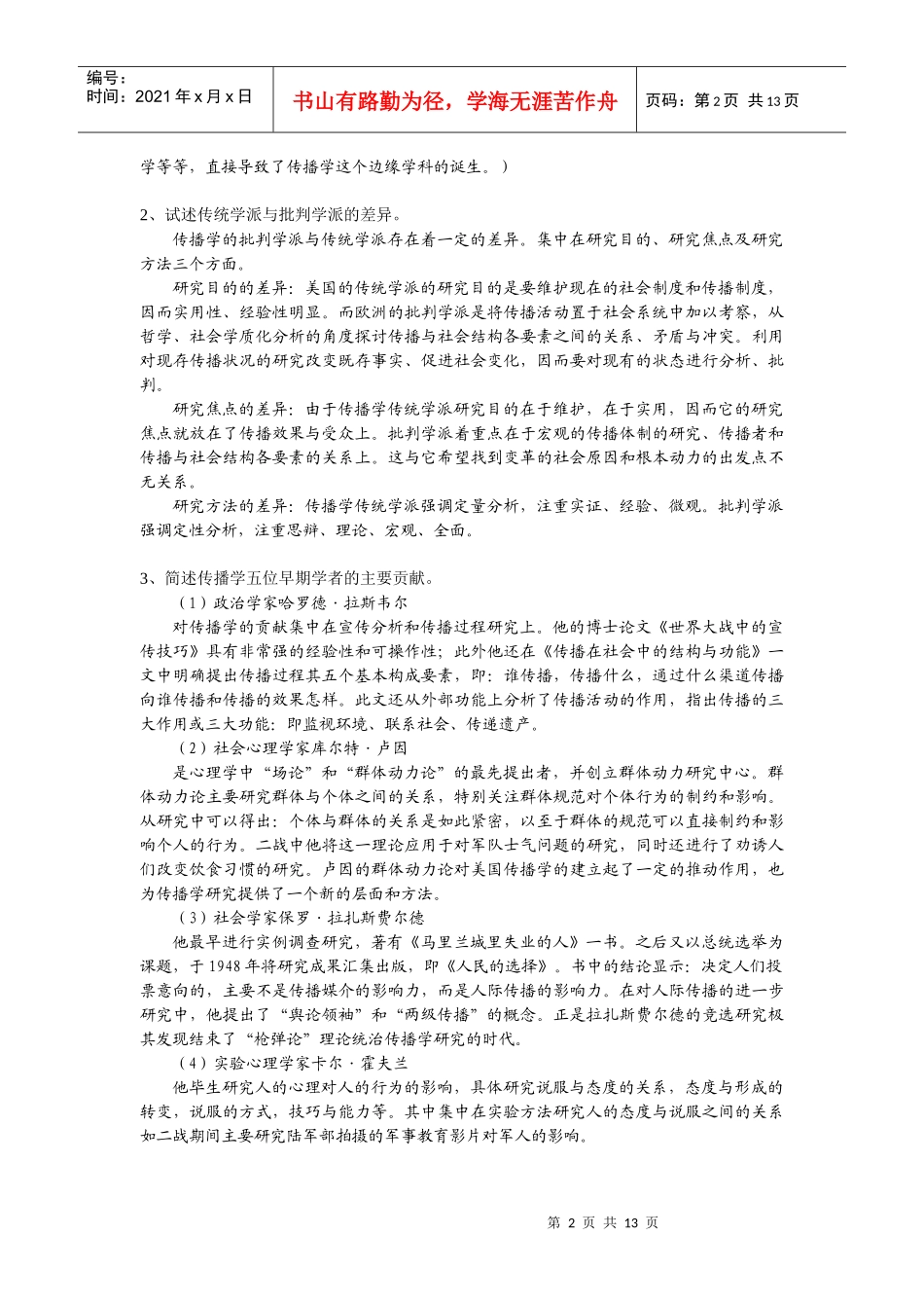 中国传媒大学考研辅导班-传播习题-新祥旭教育_第2页