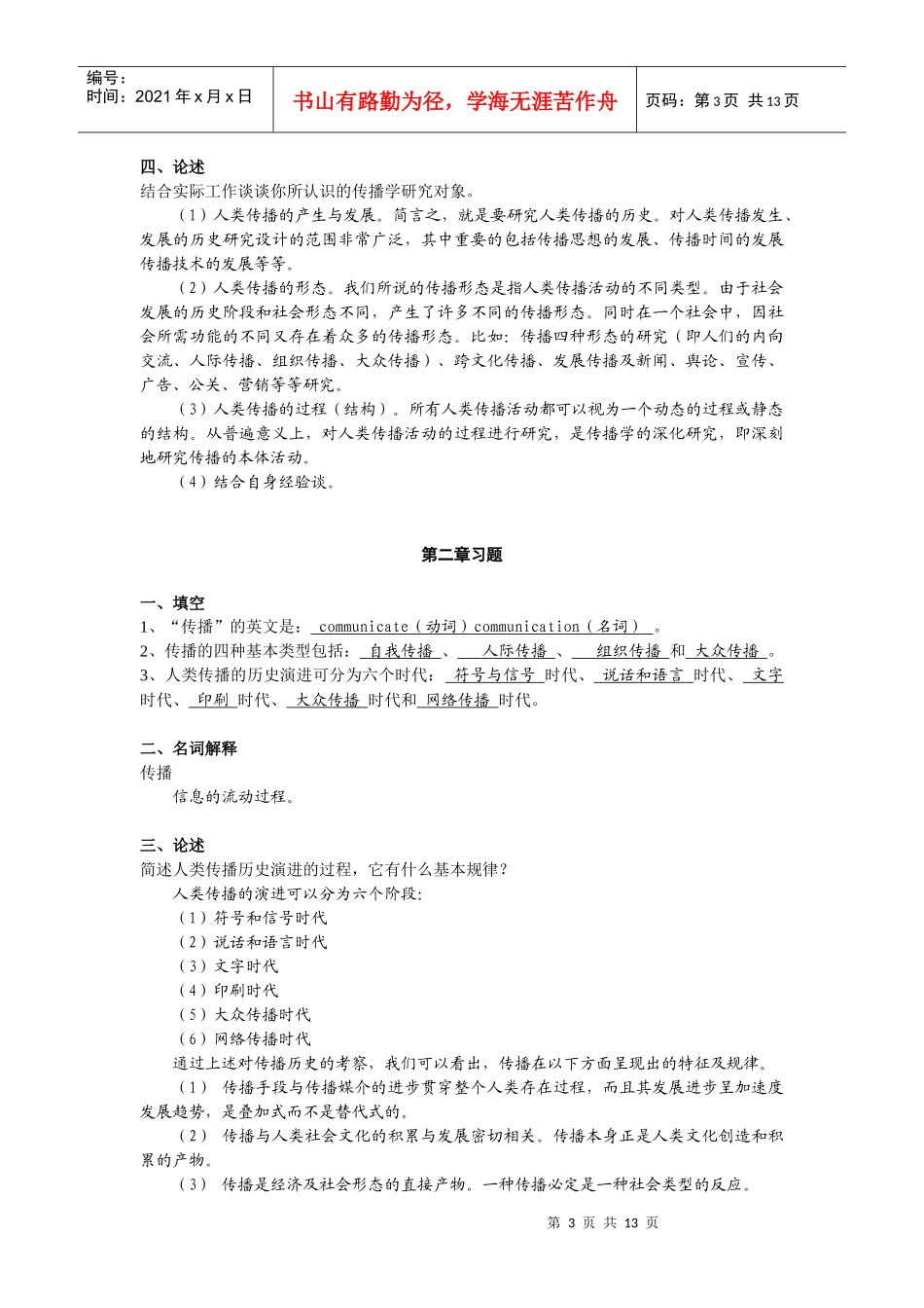 中国传媒大学考研辅导班-传播习题-新祥旭教育_第3页