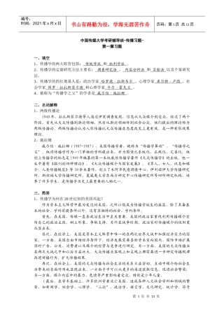 中国传媒大学考研辅导班-传播习题-新祥旭教育