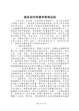 商务局年终屠宰管理总结