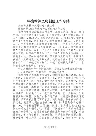 年度精神文明创建工作总结