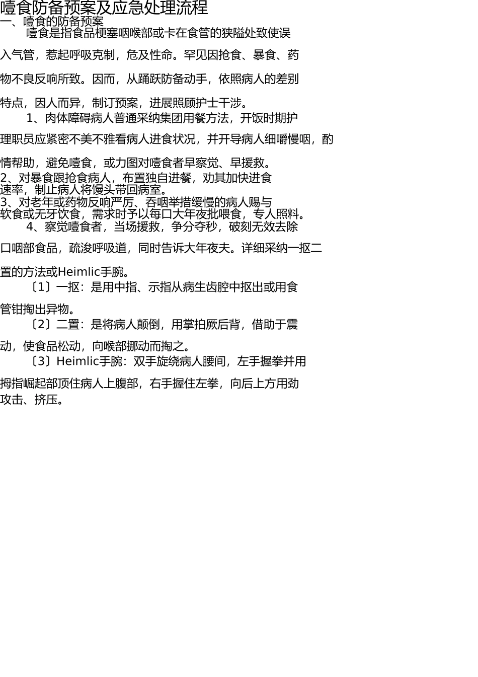 噎食防范预案及应急处理流程 _第1页