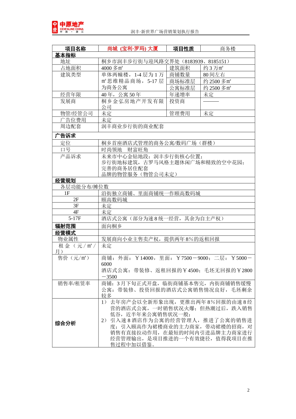 中原-浙江桐乡润丰新世界广场营销策划执行报告_第2页