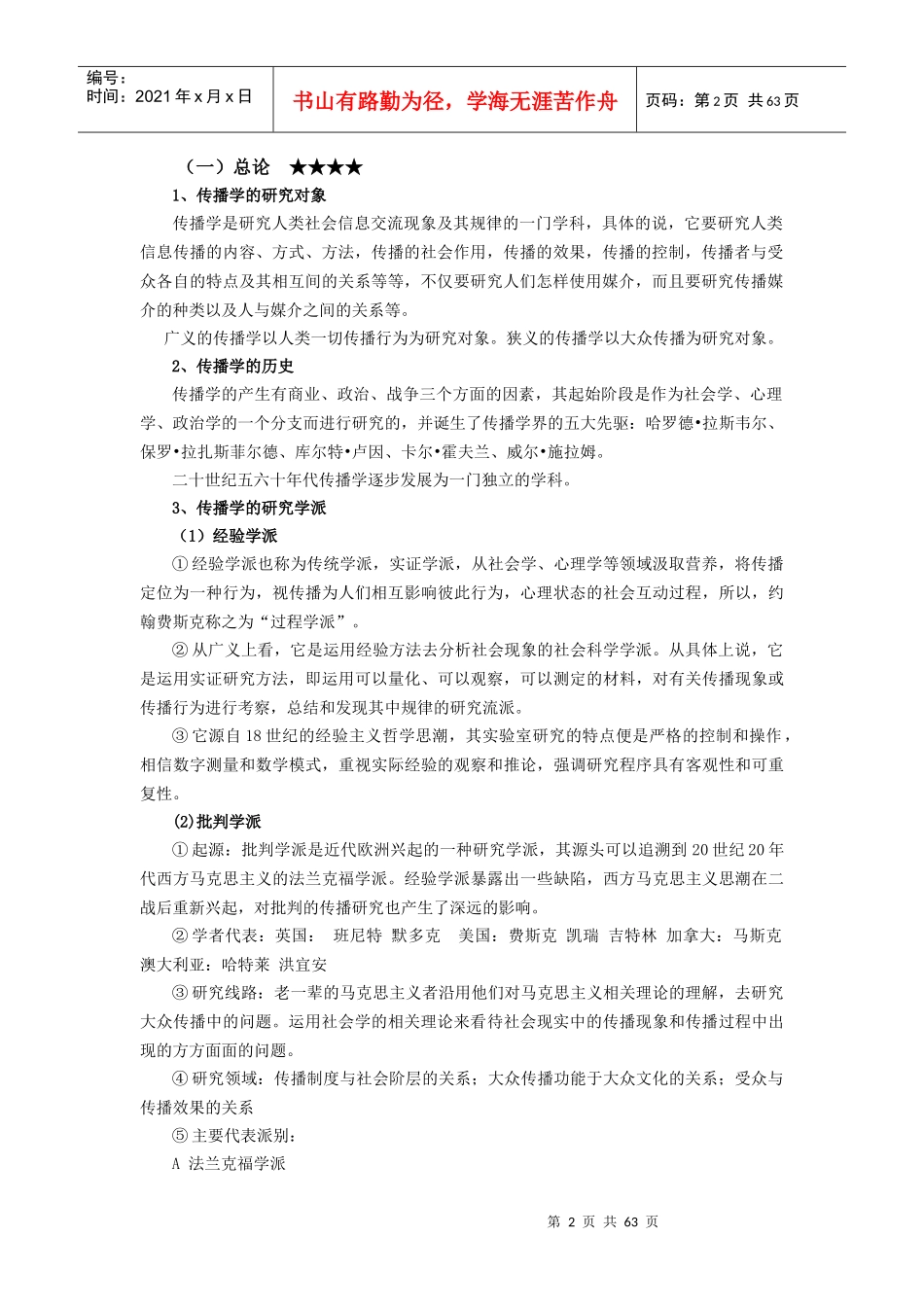 大众传播学导论(苏州大学新闻传播学参考书笔记)_第2页