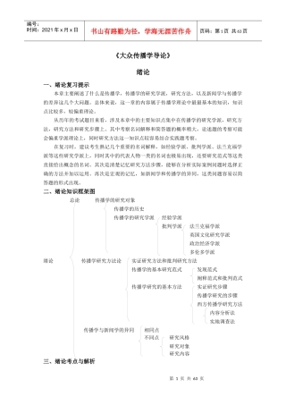 大众传播学导论(苏州大学新闻传播学参考书笔记)