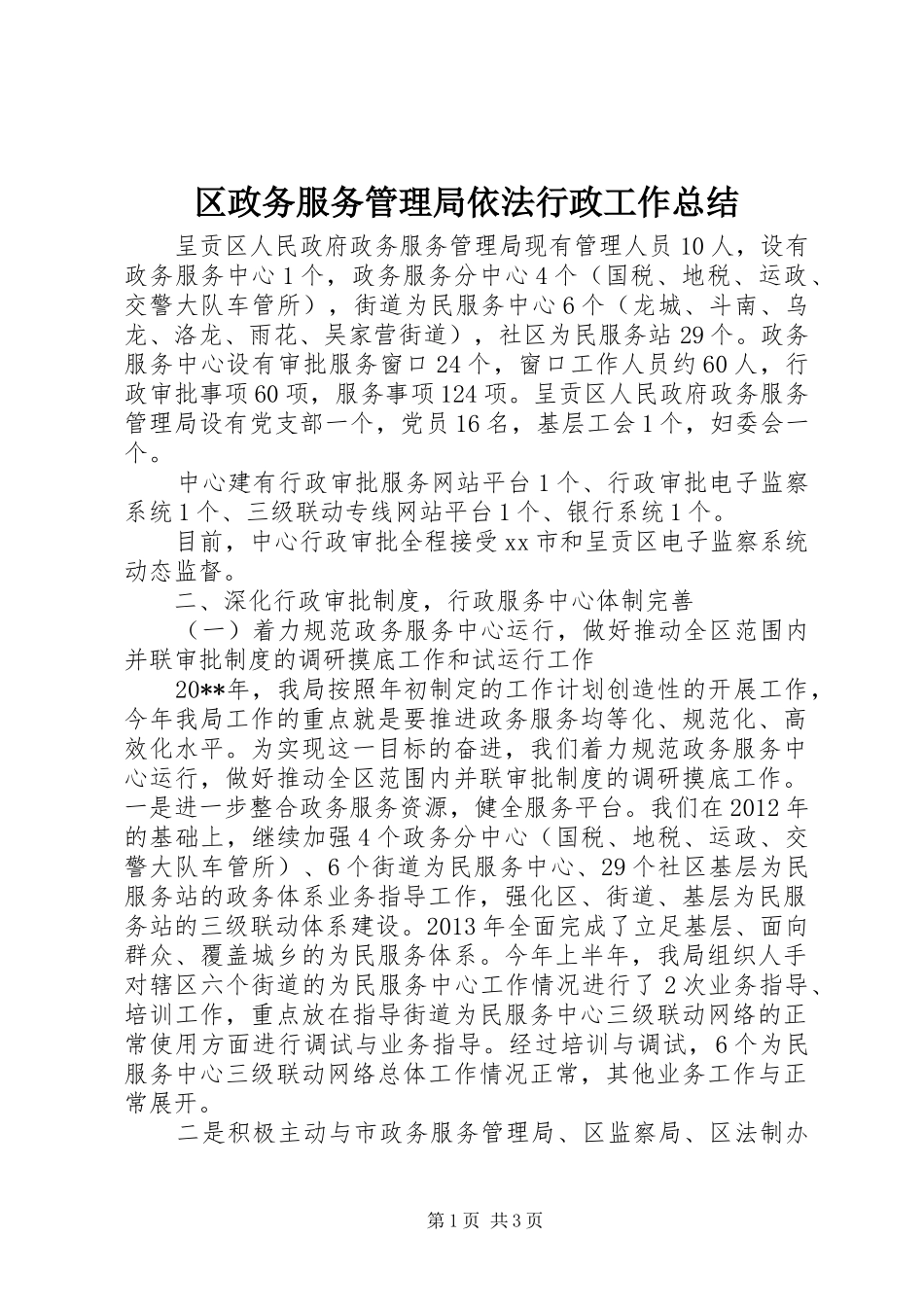 区政务服务管理局依法行政工作总结_第1页
