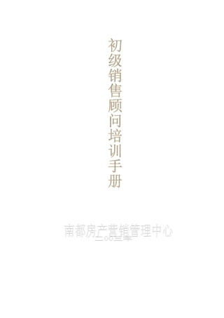 XX房产初级销售顾问培训手册