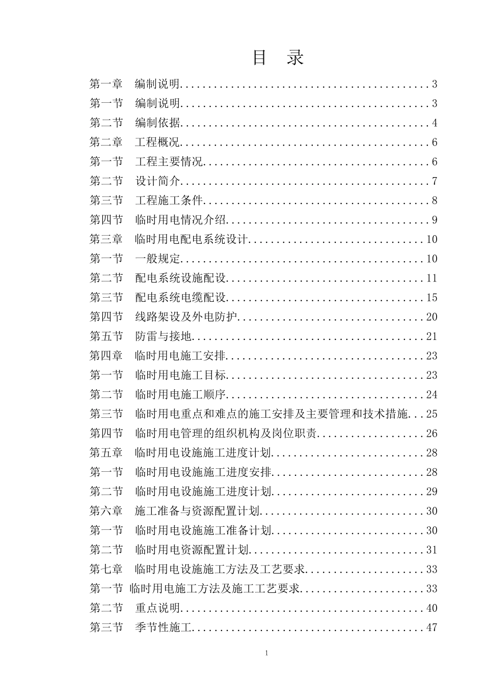 临时用电专项施工方案_(1)_第1页