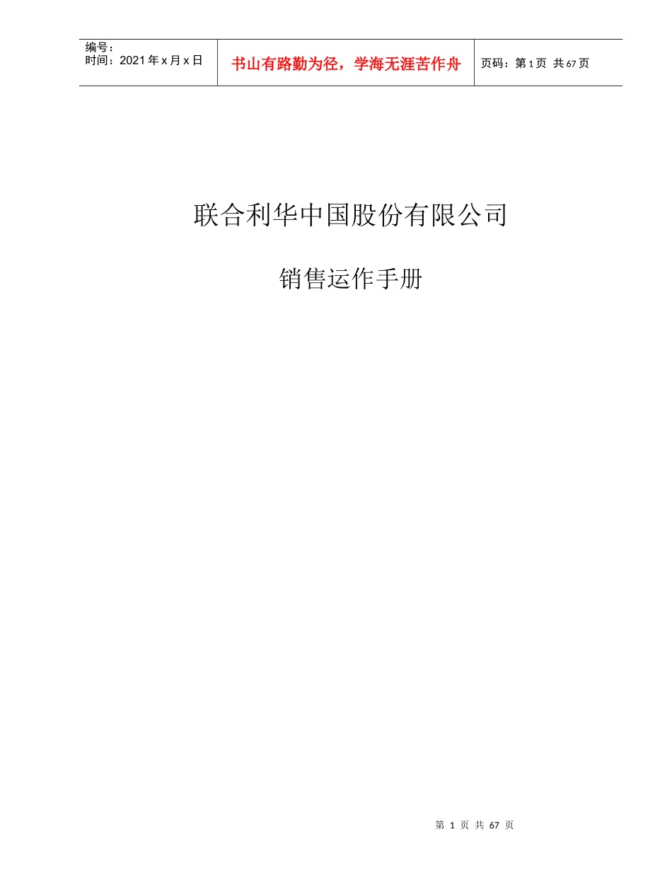 A联合利华销售运作手册_第1页