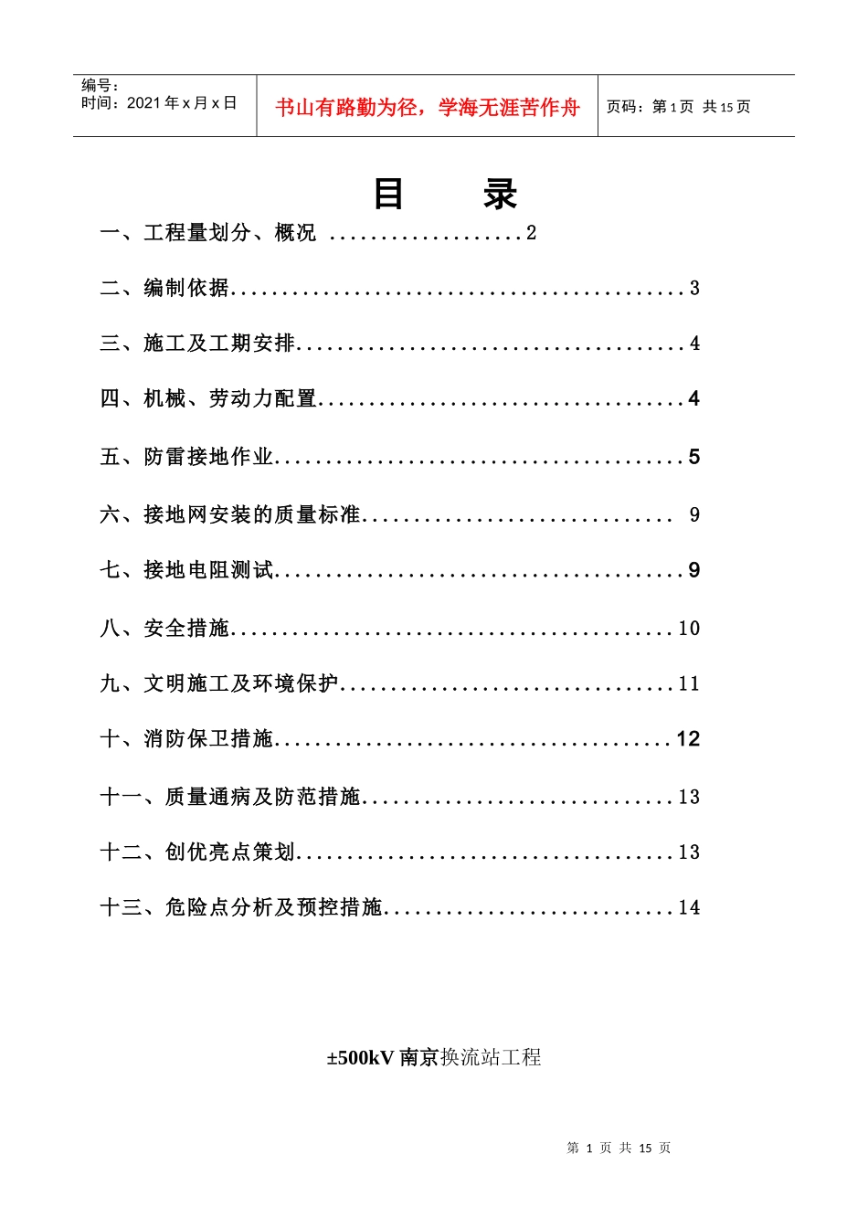 变电站防雷接地施工方案探讨_第1页