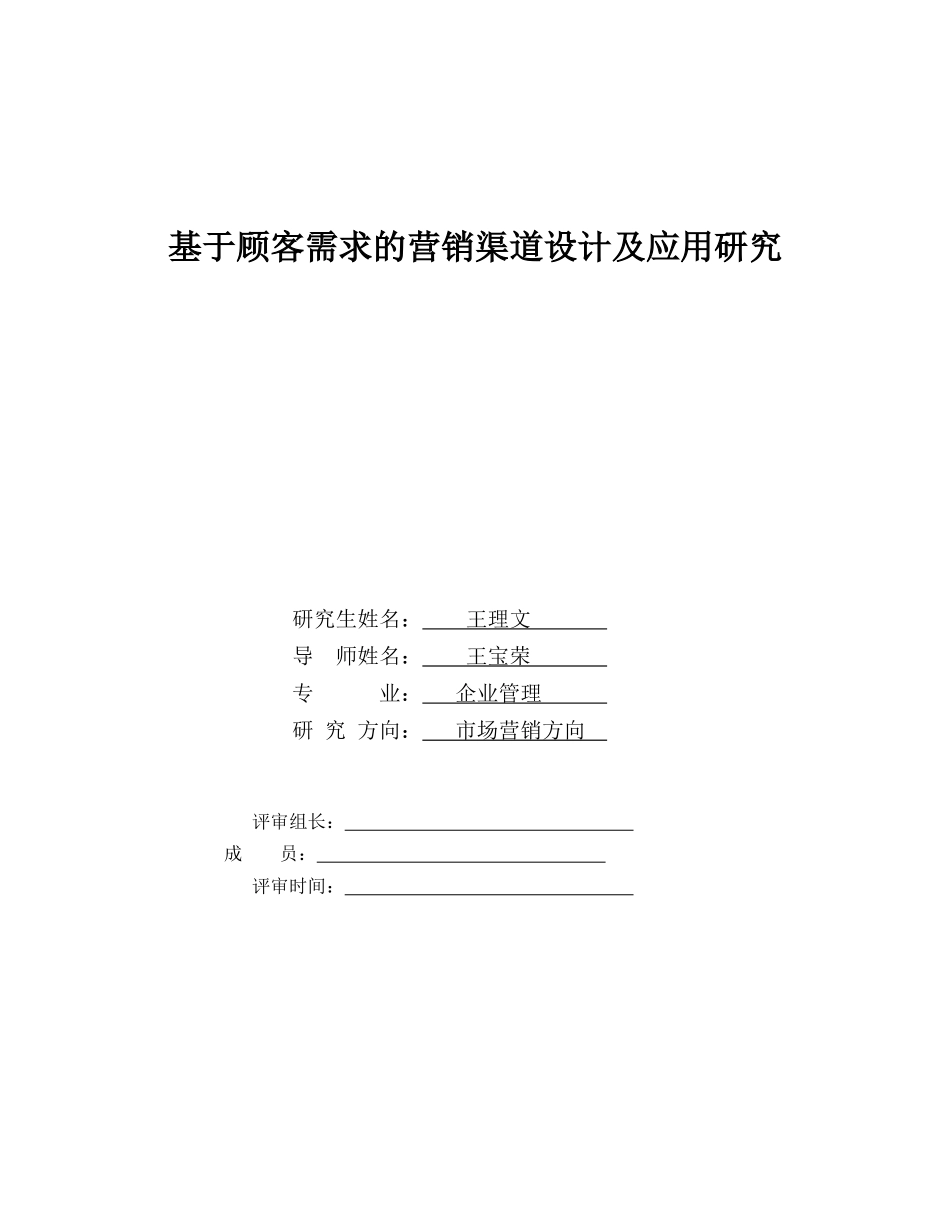 基于顾客需求的营销渠道设计与应用_第2页