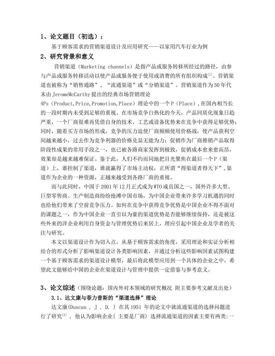 基于顾客需求的营销渠道设计与应用_第3页