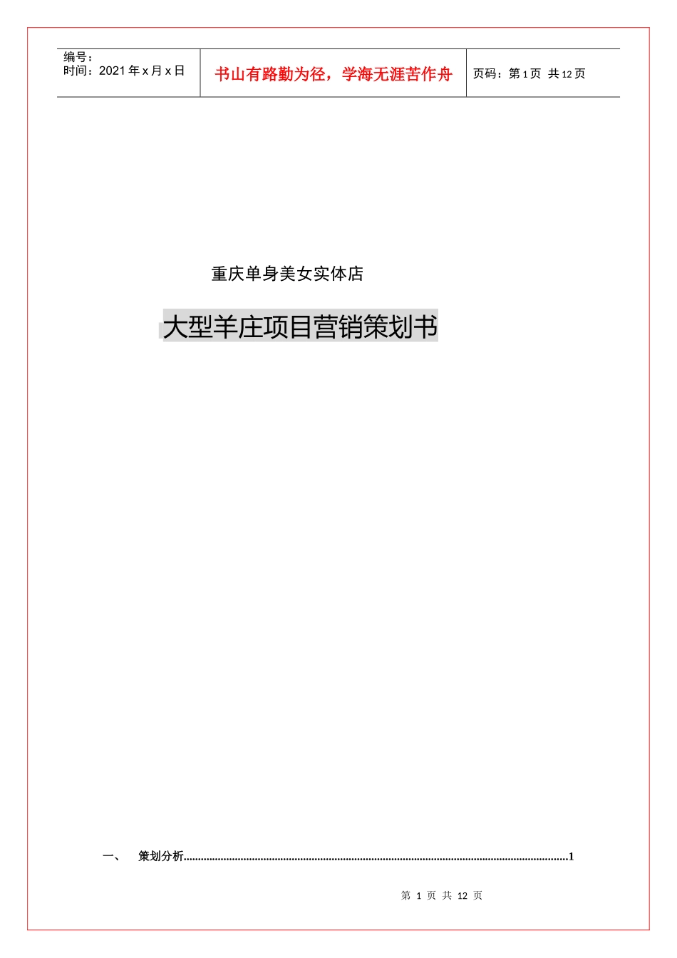大型羊庄项目营销策划书_第1页