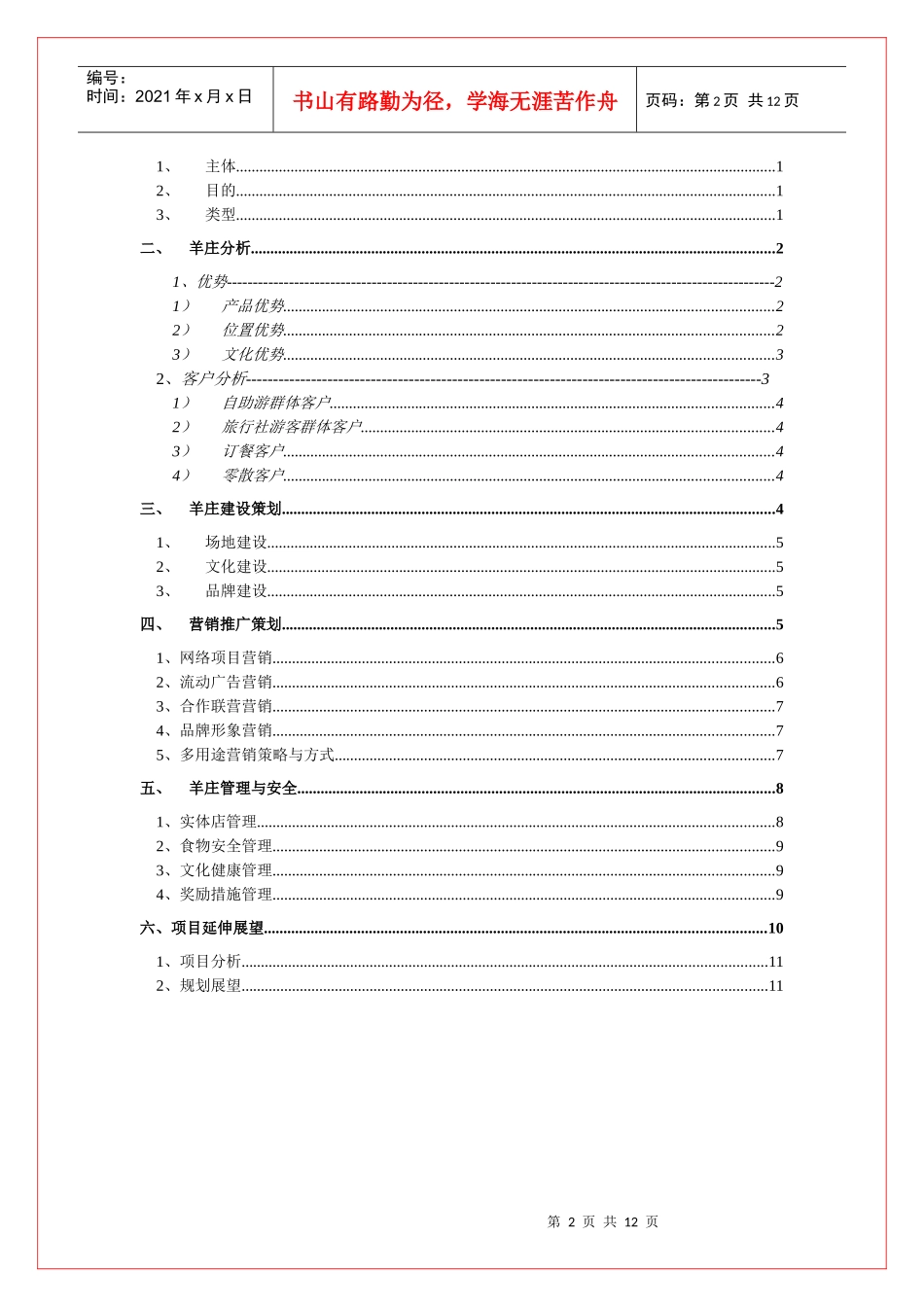 大型羊庄项目营销策划书_第2页