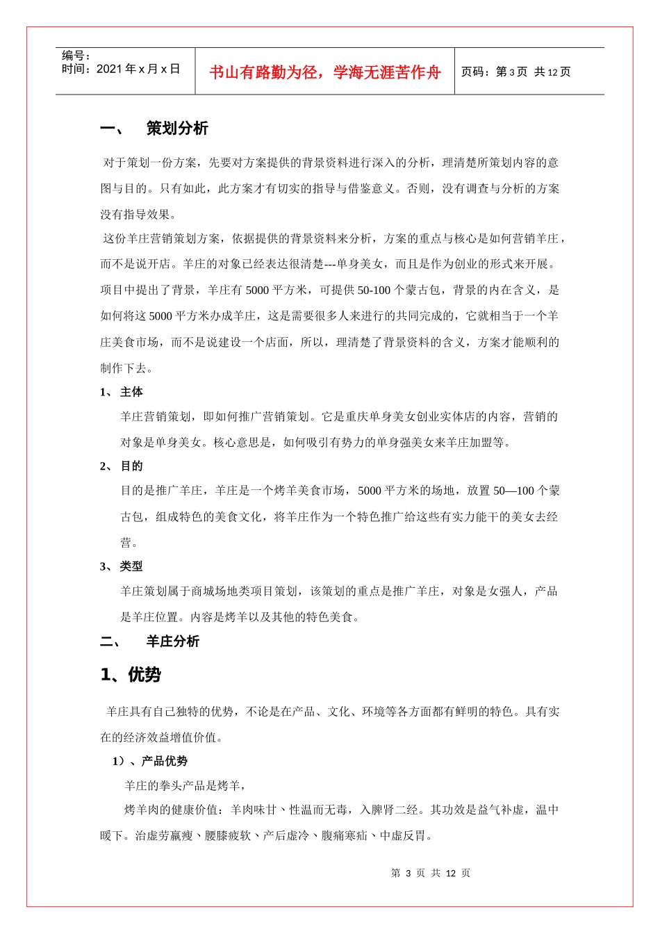 大型羊庄项目营销策划书_第3页