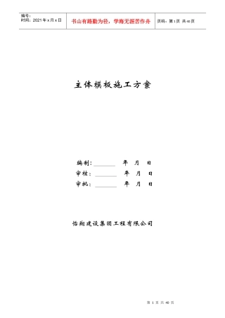 怡翔左岭工地主体模板施工方案