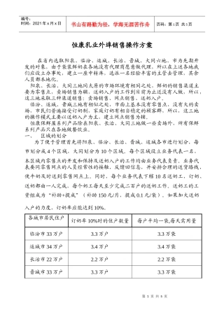 恒康乳业外埠销售操作方案