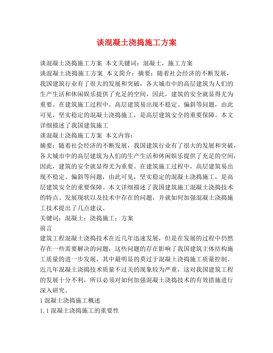 谈混凝土浇捣施工方案2 _第1页